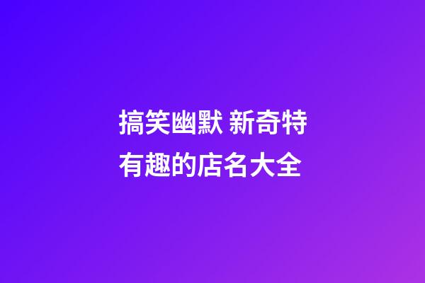 搞笑幽默 新奇特有趣的店名大全-第1張-店鋪起名-玄機派